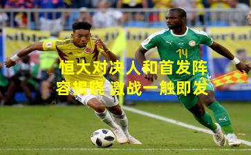 恒大对决人和首发阵容揭晓 激战一触即发